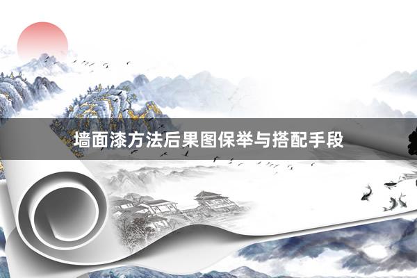 墙面漆方法后果图保举与搭配手段