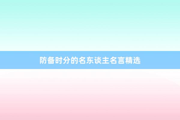 防备时分的名东谈主名言精选