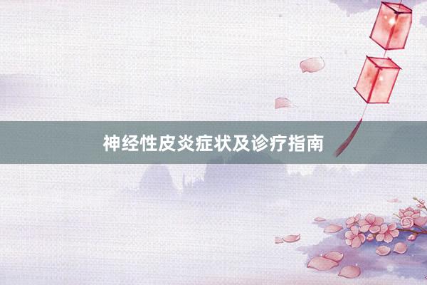 神经性皮炎症状及诊疗指南