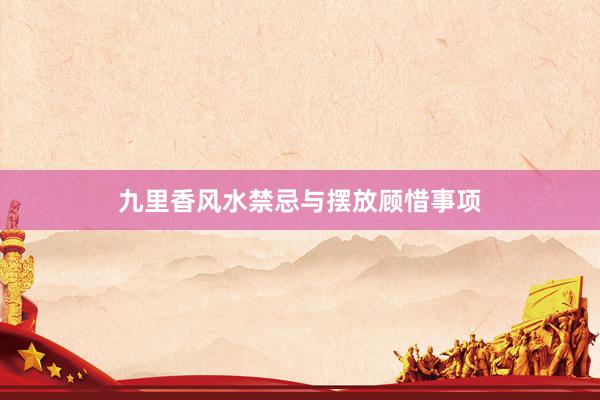 九里香风水禁忌与摆放顾惜事项