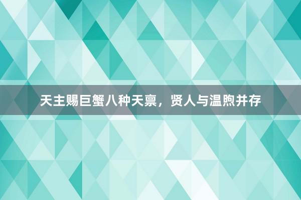 天主赐巨蟹八种天禀，贤人与温煦并存